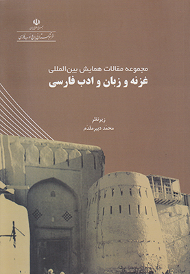 تصویر  مجموعه مقالات همایش بین الملل غزنه و زبان و ادب فارسی