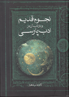 تصویر  نجوم قدیم و بازتاب آن در ادب پارسی