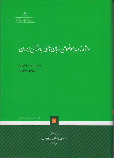 تصویر  واژه نامه موضوعی زبان های باستانی ایران (2 جلدی)
