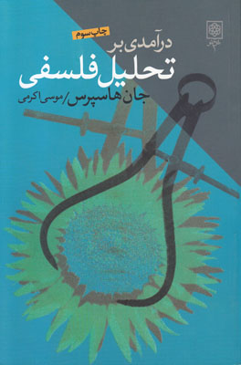 درآمدی بر تحلیل فلسفی