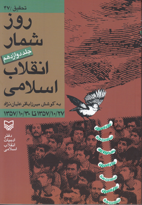 تصویر  روز شمار انقلاب اسلامی ج12