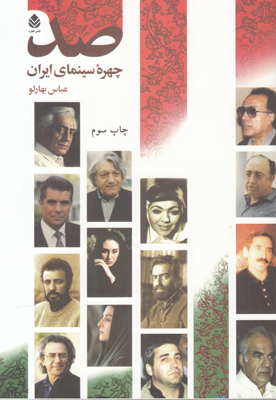 تصویر  صد چهره سینمایی ایران
