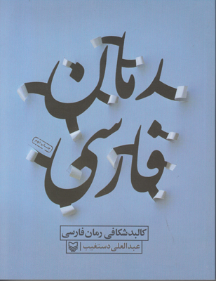 تصویر  کالبدشکافی رمان فارسی