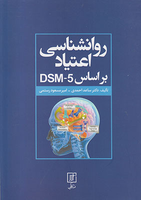 روانشناسی اعتیاد بر اساس DSM 5