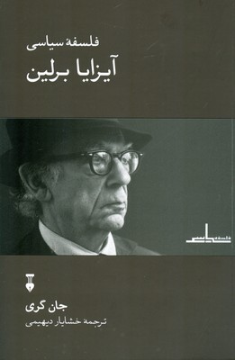 فلسفه سیاسی آیزایا برلین