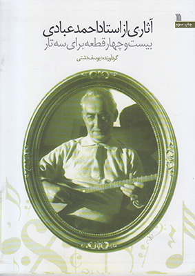 تصویر  آثاری از استاد احمد عبادی(بیست و چهار قطعه برای سه تار)