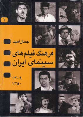 تصویر  فرهنگ فیلمهای سینمای ایران 1و2