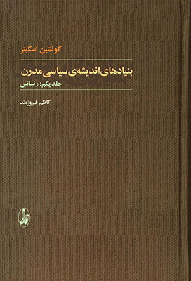 تصویر  بنیادهای اندیشه ی سیاسی مدرن ( 2 جلدی )