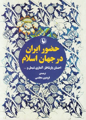 تصویر  حضور ایران در جهان اسلام