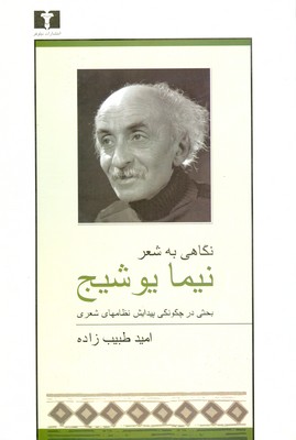 نگاهی به شعر نیما یوشیج