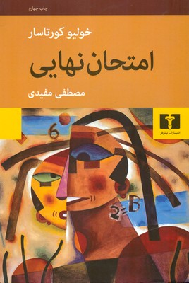 امتحان نهایی
