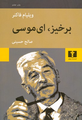 برخیز ای موسی