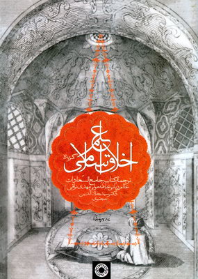 تصویر  علم اخلاق اسلامی(گزیده جامع السادات)