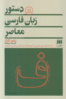 دستور زبان فارسی معاصر
