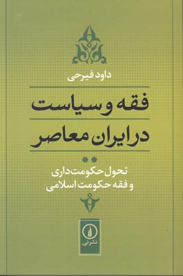فقه و سیاست در ایران معاصر جلد2 فقه و سیاست در ایران معاصر جلد2