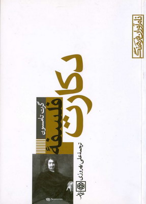 تصویر  نام‌ آوران فرهنگ(فلسفه دکارت)