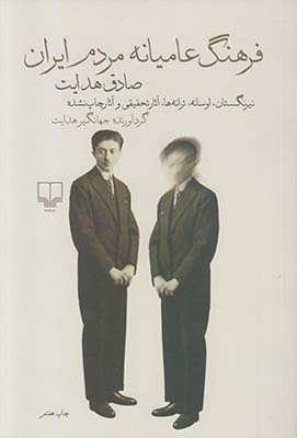 فرهنگ عامیانه مردم ایران