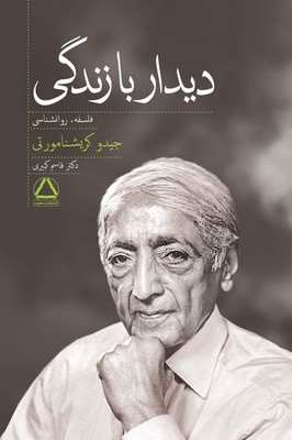 تصویر  دیدار با زندگی