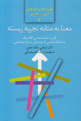تصویر  معنا به مثابه تجربه زیسته