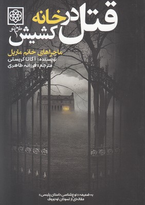 قتل در خانه کشیش