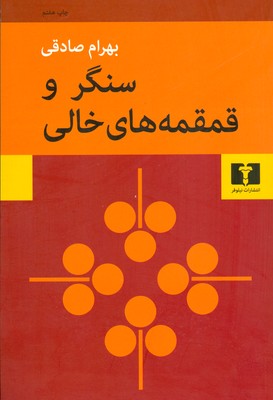 سنگر و قمقمه های خالی