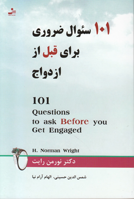 تصویر  101 سوال ضروری برای قبل از ازدواج