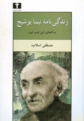 زندگی نامه نیما یوشیج ( به کجای این شب تیره )