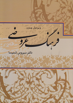 فرهنگ عروضی فرهنگ عروضی