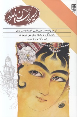  کتاب مستطاب امیر ارسلان نامدار