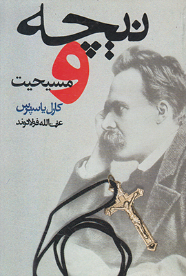 نیچه و مسیحیت