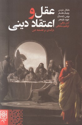 عقل و اعتقاد دینی