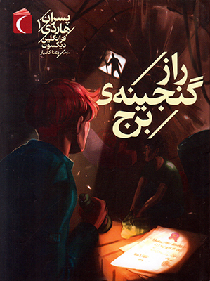راز گنجینه ی برج راز گنجینه ی برج