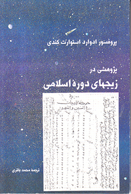 تصویر  پژوهشی در زیجهای دوره اسلامی