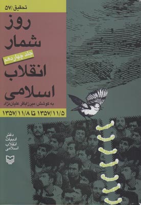 تصویر  روز شمار انقلاب اسلامی (جلد 14)