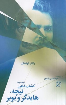 نیچه هایدگر و بوبر کشف ذهن2 