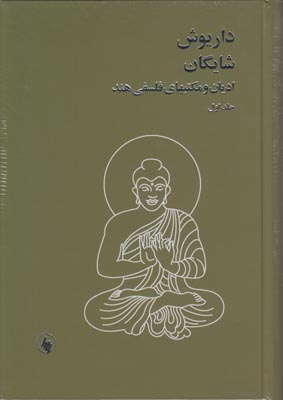 تصویر  ادیان و مکتبهای فلسفی هند(2 جلدی)
