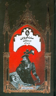 سنت ایروین و زستراتزی