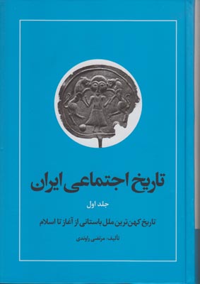 تصویر  تاریخ اجتماعی ایران (جلد 1) 
