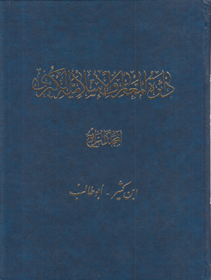 دایره المعارف و اسلامیه الکبری جلد چهارم