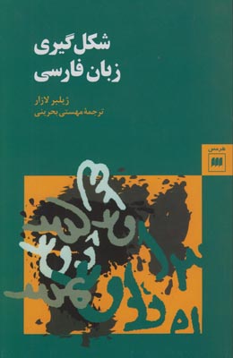 تصویر  شکل گیری زبان فارسی