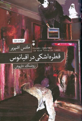 قطره اشکی در اقیانوس