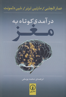 درآمدی کوتاه به مغز