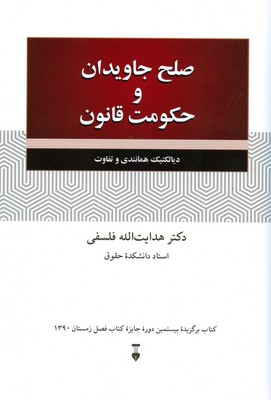 صلح جاویدان و حکومت قانون