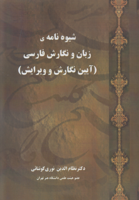 تصویر  شیوه نامه ی زبان و نگارش فارسی