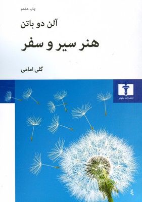 هنر سیر و سفر