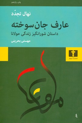 عارف جان سوحته ( داستان شورانگیز زندگی مولانا )