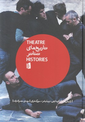 تصویر  تاریخ های تئاتر(یک مقدمه)