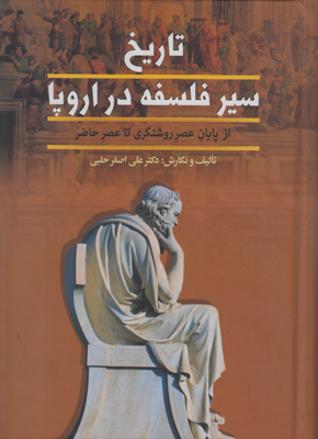 تاریخ سیر فلسفه در اروپا ( 2 جلدی )