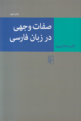 تصویر  صفات وجهی در زبان فارسی