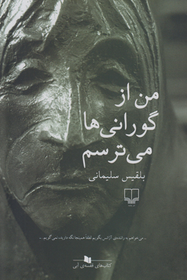 من از گورانی ها می ترسم